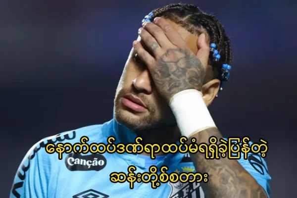နောက်ထပ်ဒဏ်ရာထပ်မံရရှိခဲ့ပြန်တဲ့ နေမာ