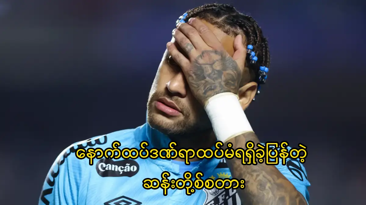 နောက်ထပ်ဒဏ်ရာထပ်မံရရှိခဲ့ပြန်တဲ့ နေမာ