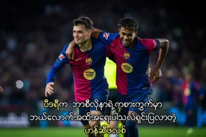 ပီဒရီက ဘာစီလိုနာရဲ့ကစားကွက်မှာ အရေးပါ