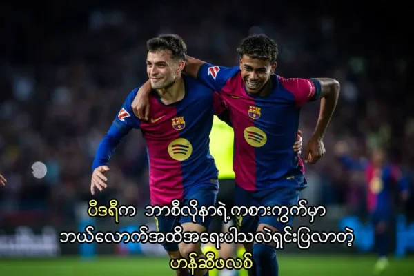 ပီဒရီက ဘာစီလိုနာရဲ့ကစားကွက်မှာ အရေးပါ
