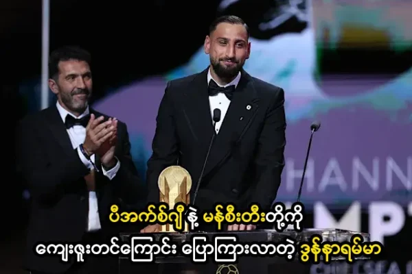 ပီအက်စ်ဂျီနဲ့ မန်စီးတီးတို့ကို ကျေးဇူးတင်တဲ့ ဒွန်နာရမ်မာ