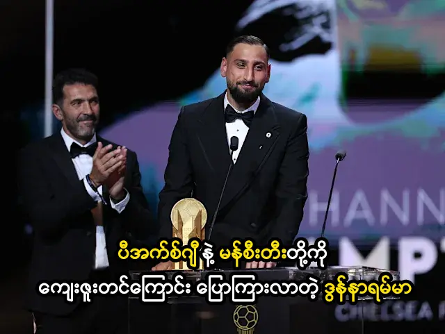 ပီအက်စ်ဂျီနဲ့ မန်စီးတီးတို့ကို ကျေးဇူးတင်တဲ့ ဒွန်နာရမ်မာ