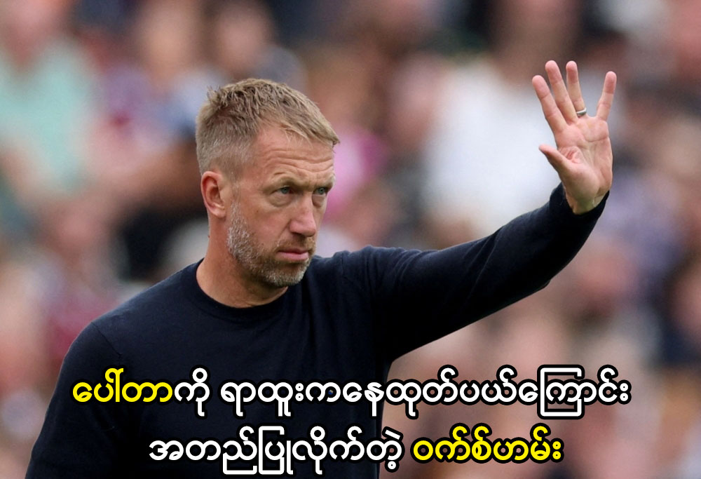 ပေါ်တာကို ရာထူးကနေထုတ်ပယ်လိုက်တဲ့ ဝက်စ်ဟမ်း