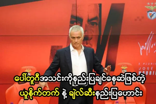 ပေါ်တူဂီအသင်းကိုနည်းပြချင်နေဆဲဖြစ်တဲ့ မော်ရင်ဟို