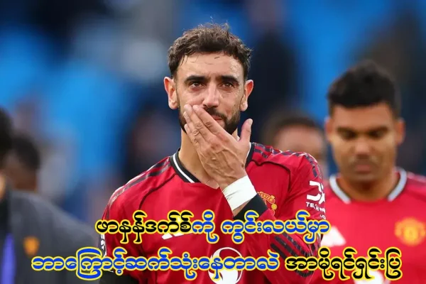 ဖာနန်ဒက်စ်ကို ကွင်းလယ်မှာ ဘာကြောင့်ဆက်သုံးနေ