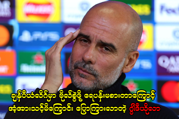 ချန်ပီယံလိဂ်မှာ ဗိုလ်စွဲဖို့ ရေပန်းမစားတာကြောင့် အံ့အားသင့်မိကြောင်း ပြောကြားလာတဲ့ ဂွါဒီယိုလာ