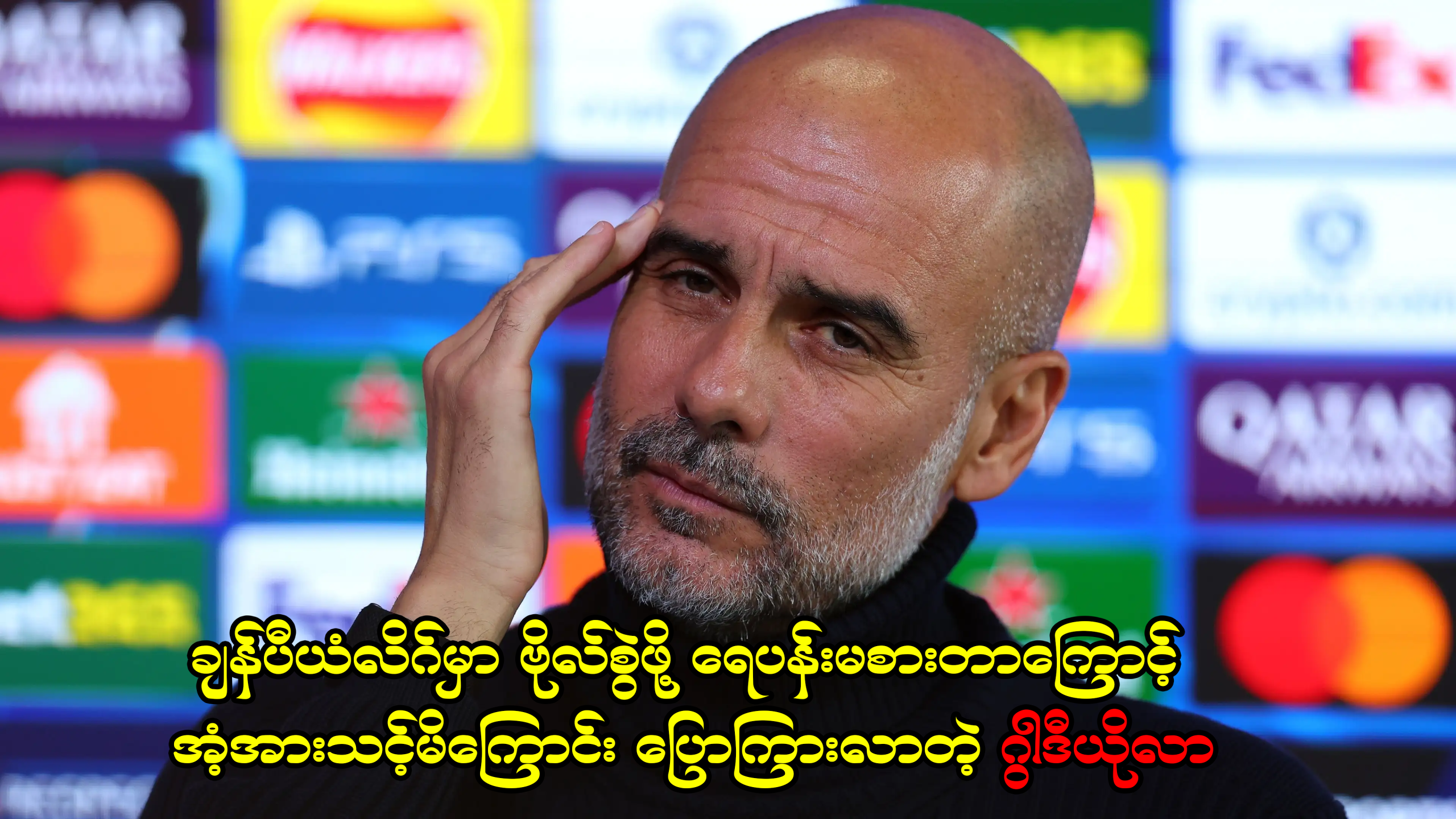 ချန်ပီယံလိဂ်မှာ ဗိုလ်စွဲဖို့ ရေပန်းမစားတာကြောင့် အံ့အားသင့်မိကြောင်း ပြောကြားလာတဲ့ ဂွါဒီယိုလာ
