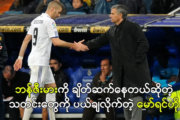 ဘန်ဇီးမားကို ချိတ်ဆက်နေတယ်ဆိုတဲ့သတင်းတွေကို မော်ရင်ဟိုပယ်ချ