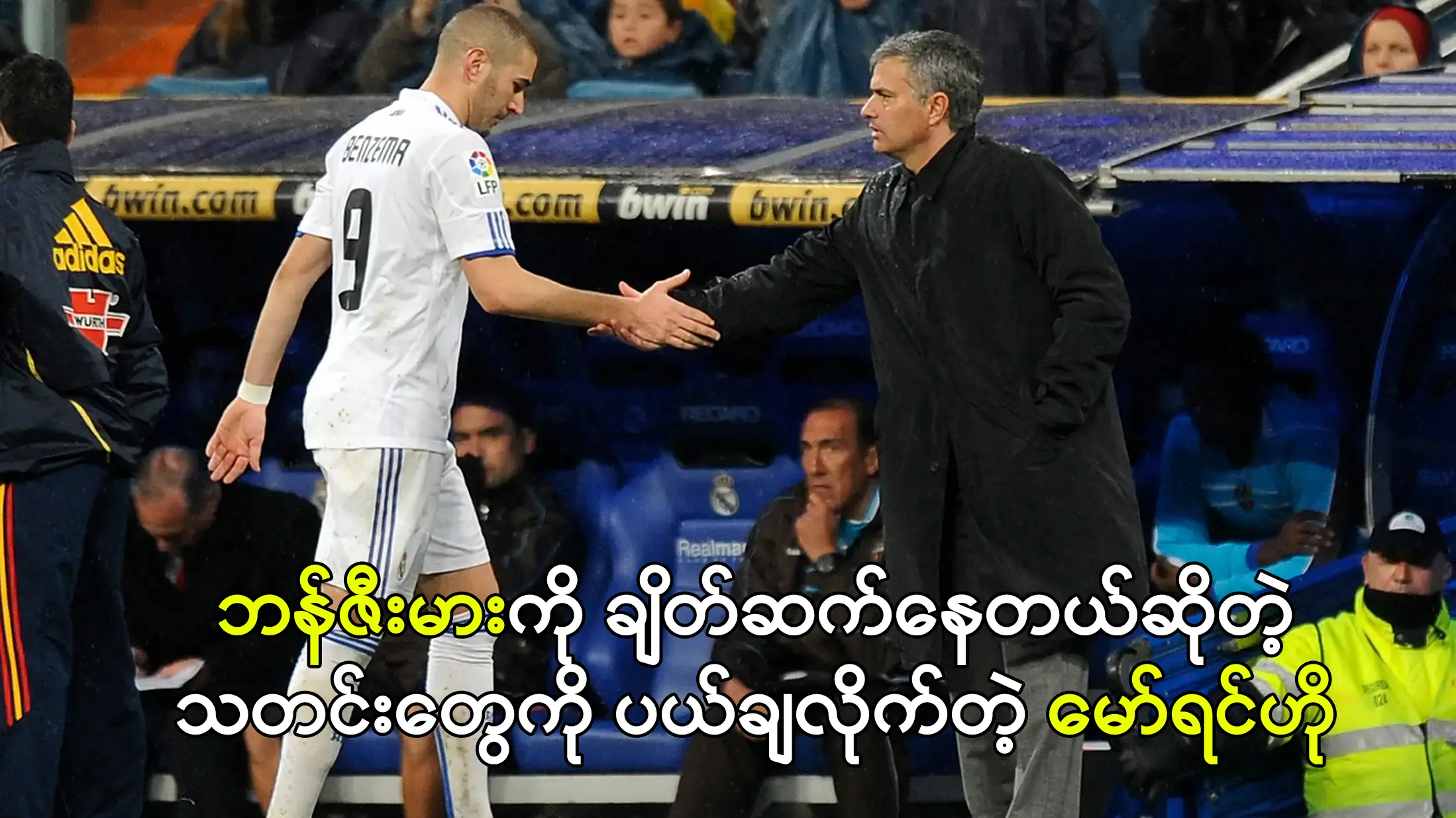 ဘန်ဇီးမားကို ချိတ်ဆက်နေတယ်ဆိုတဲ့သတင်းတွေကို မော်ရင်ဟိုပယ်ချ