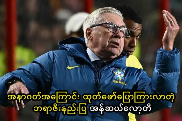 ဘရာဇီးနည်းပြ အန်ဆယ်လော့တီ