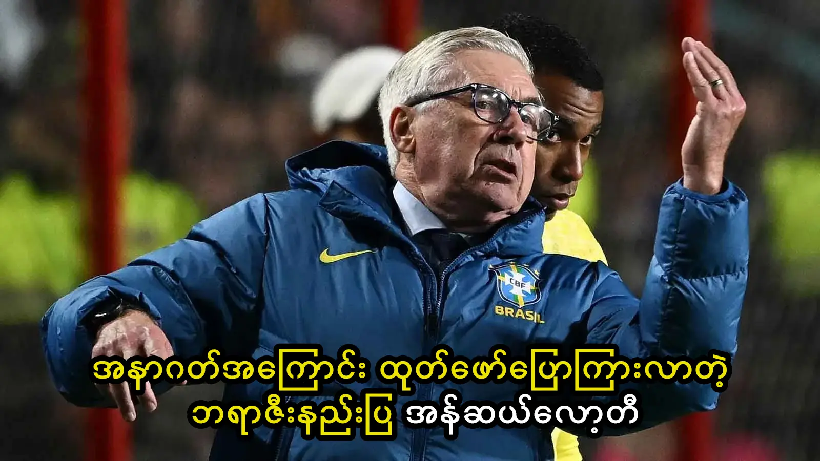 ဘရာဇီးနည်းပြ အန်ဆယ်လော့တီ
