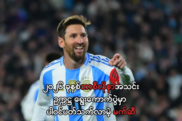 ဘာစီလိုနာအသင်းဥက္ကဋ္ဌ ရွေးကောက်ပွဲမှာ ပါဝင်ပတ်သက်လာမဲ့ မက်ဆီ