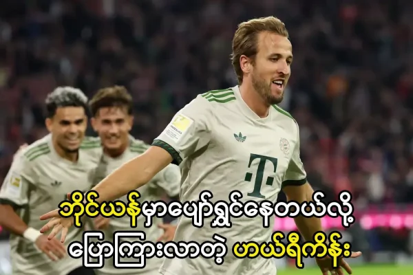 ဘိုင်ယန်မြူးနစ်တိုက်စစ်မှူး ဟယ်ရီကိန်း
