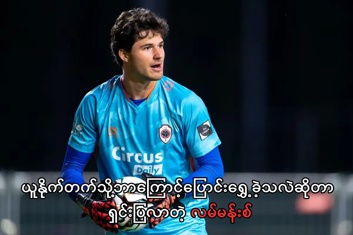 မန်ယူသို့ပြောင်းလာတဲ့ ဂိုးသမားသစ် လမ်မန်းစ်