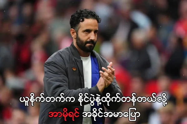 ယူနိုက်တက်က နိုင်ပွဲနဲ့ထိုက်တန်တယ်လို့ အာမိုရင် အခိုင်အမာပြော
