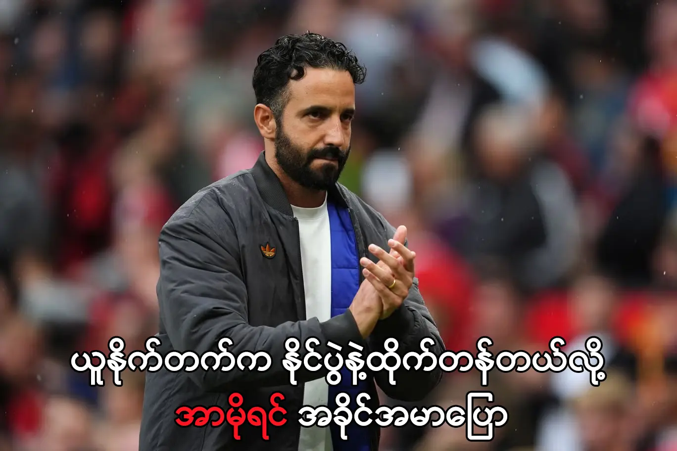 ယူနိုက်တက်က နိုင်ပွဲနဲ့ထိုက်တန်တယ်လို့ အာမိုရင် အခိုင်အမာပြော