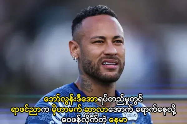 ရာဖင်ညာက မိုဟာမက် ဆာလာအောက် ရောက်နေလို့ ဝေဖန်လိုက်တဲ့ နေမာ