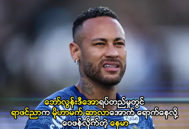 ရာဖင်ညာက မိုဟာမက် ဆာလာအောက် ရောက်နေလို့ ဝေဖန်လိုက်တဲ့ နေမာ