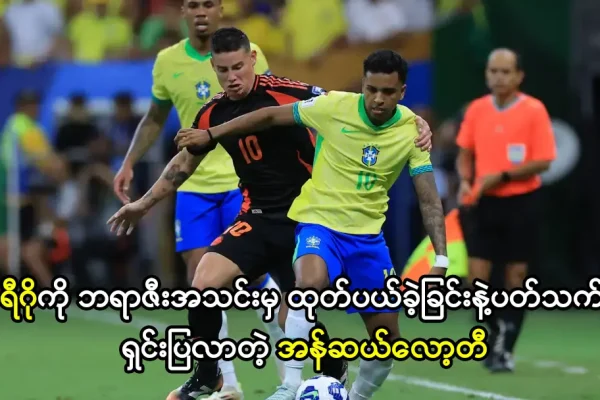 ရိုဒရီဂိုကို ဘရာဇီးအသင်းမှ ထုတ်ပယ်ခဲ့