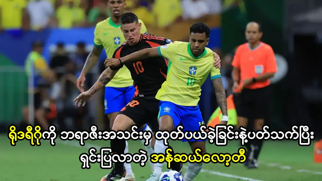 ရိုဒရီဂိုကို ဘရာဇီးအသင်းမှ ထုတ်ပယ်ခဲ့