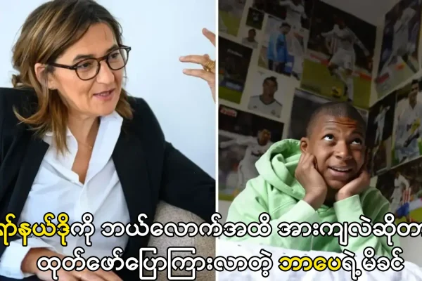 ရော်နယ်ဒိုကို ဘာပေက ဘယ်လောက်အထိ အားကျလဲ