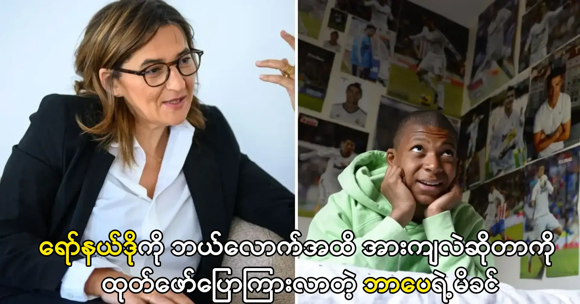 ရော်နယ်ဒိုကို ဘာပေက ဘယ်လောက်အထိ အားကျလဲ