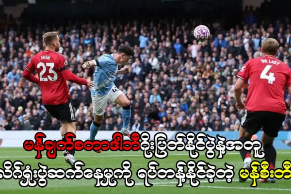 လိဂ်ရှုံးပွဲဆက်နေမှု ကို ရပ်တန့်နိုင်ခဲ့တဲ့ မန်စီးတီး