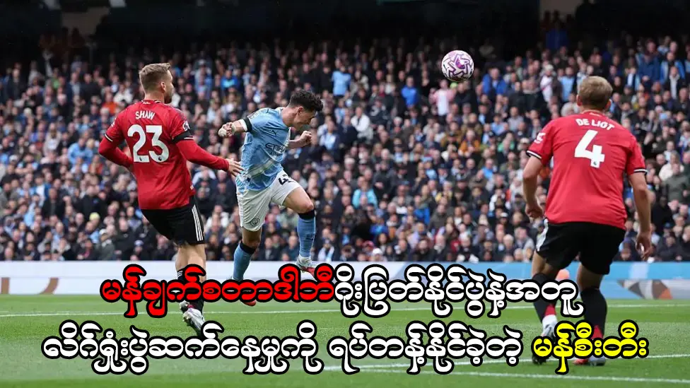 လိဂ်ရှုံးပွဲဆက်နေမှု ကို ရပ်တန့်နိုင်ခဲ့တဲ့ မန်စီးတီး