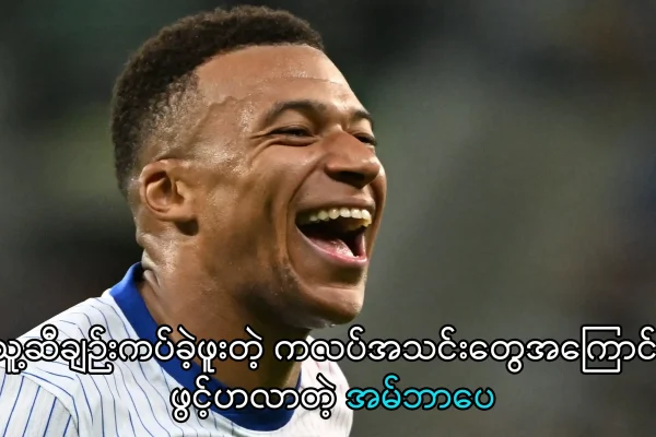 သူ့ဆီချဉ်းကပ်ခဲ့ဖူးတဲ့ ကလပ်အသင်းတွေအကြောင်း ဖွင့်ဟလာတဲ့ အမ်ဘာပေ