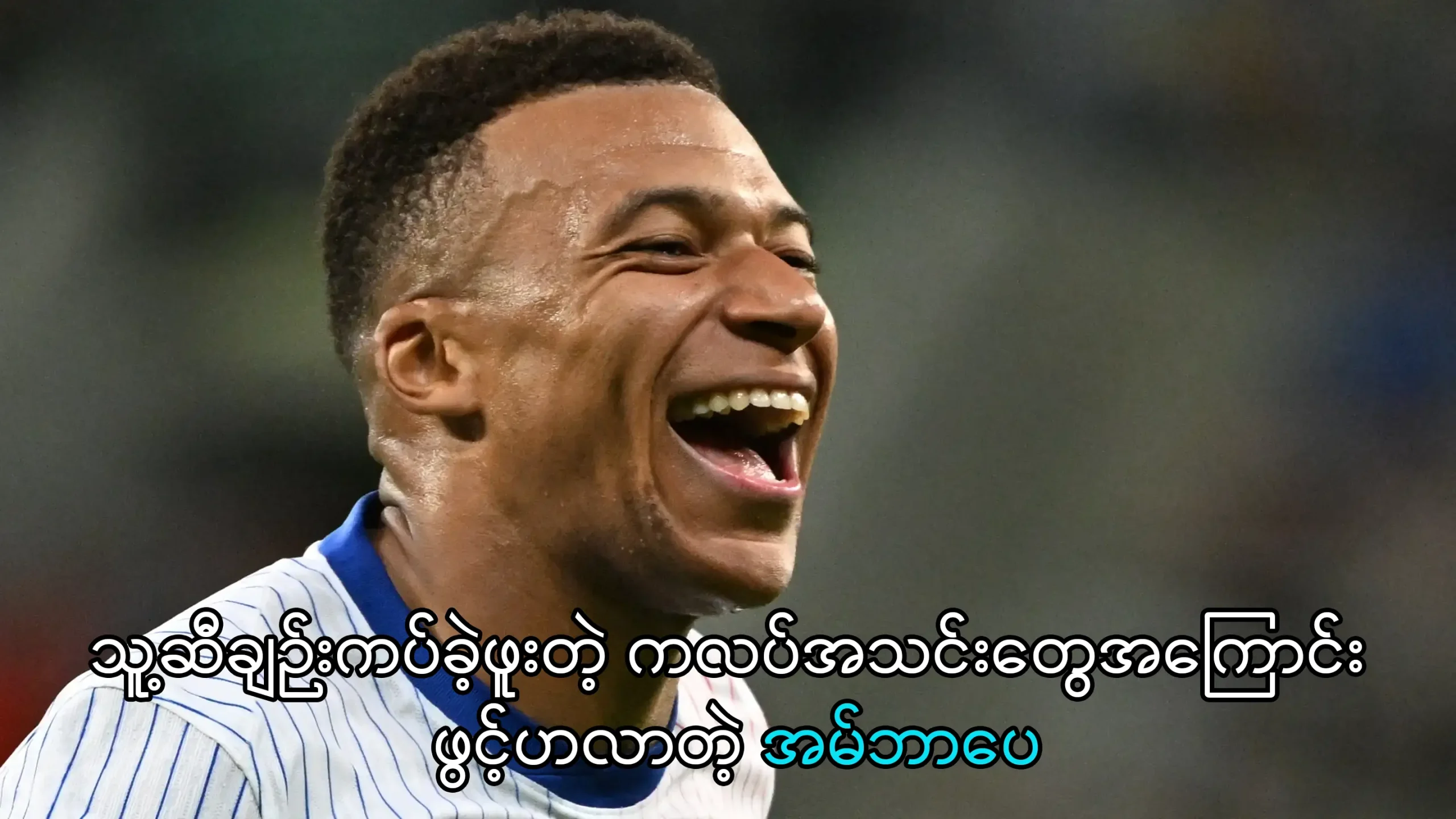 သူ့ဆီချဉ်းကပ်ခဲ့ဖူးတဲ့ ကလပ်အသင်းတွေအကြောင်း ဖွင့်ဟလာတဲ့ အမ်ဘာပေ