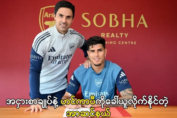 ဟင်ကာပီကိုခေါ်ယူလိုက်နိုင်တဲ့ အာဆင်နယ်