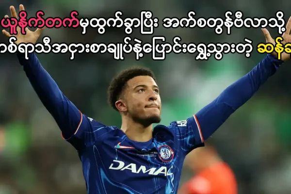 အက်စတွန်ဗီလာသို့ ပြောင်းရွှေ့သွားတဲ့ ဆန်ချို