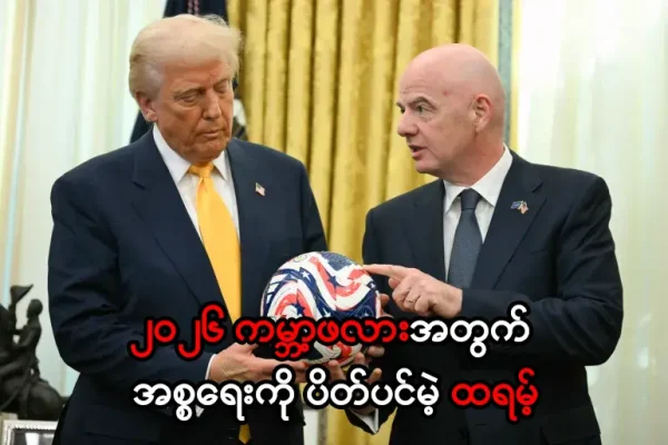 အစ္စရေးကို ပိတ်ပင်မဲ့ ထရမ့်