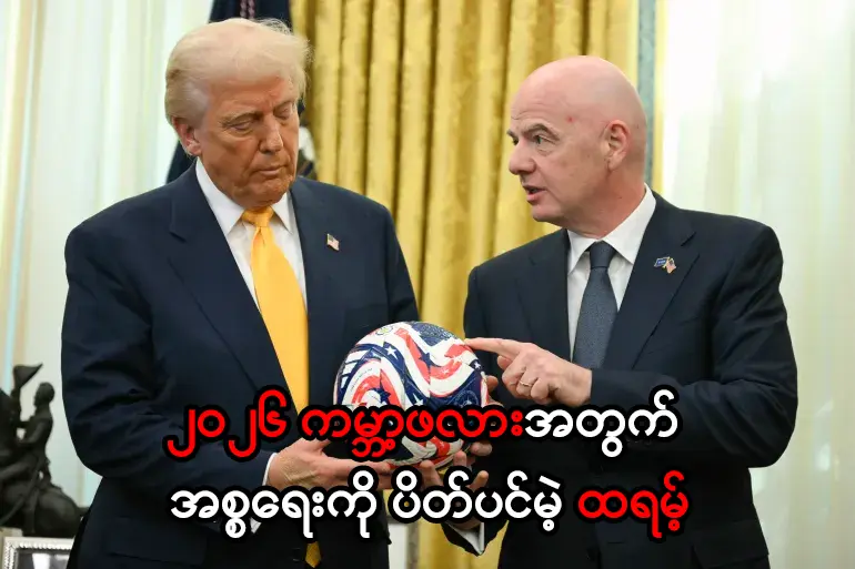 အစ္စရေးကို ပိတ်ပင်မဲ့ ထရမ့်