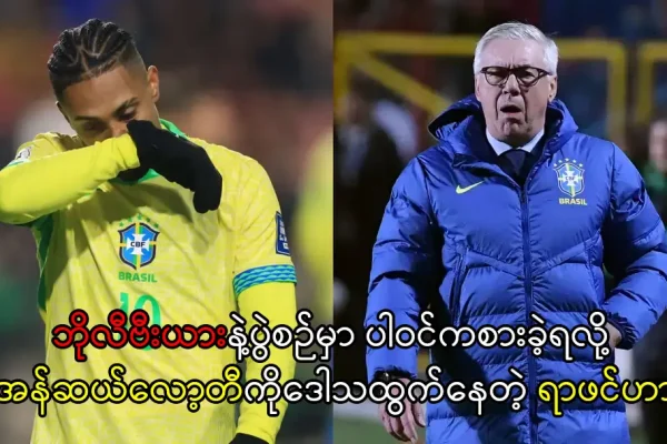 အန်ဆယ်လော့တီကိုဒေါသထွက်နေတဲ့ ရာဖင်ဟာ