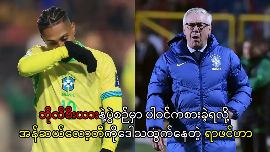 အန်ဆယ်လော့တီကိုဒေါသထွက်နေတဲ့ ရာဖင်ဟာ