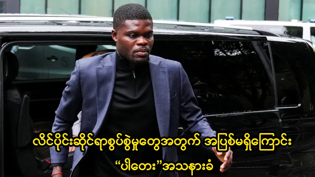 အပြစ်မရှိကြောင်း ပါတေး အသနားခံ