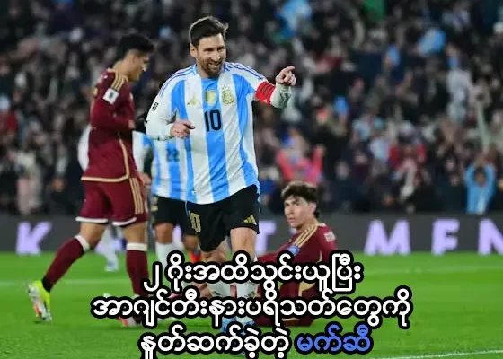 အာဂျင်တီးနားပရိသတ်တွေကို နှုတ်ဆက်ခဲ့တဲ့ မက်ဆီ