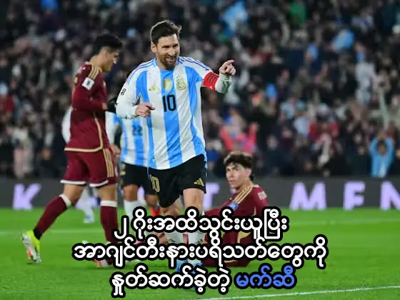 အာဂျင်တီးနားပရိသတ်တွေကို နှုတ်ဆက်ခဲ့တဲ့ မက်ဆီ