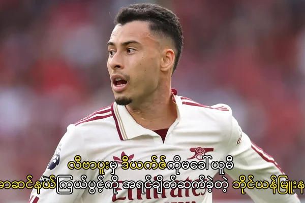 အာဆင်နယ်ကြယ်ပွင့်ကို အရင်ချိတ်ဆက်ခဲ့တဲ့ ဘိုင်ယန်မြူးနစ်