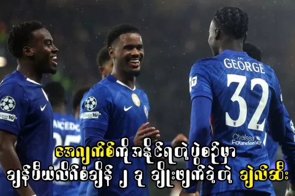 ချန်ပီယံလိဂ်စံချိန် ၂ ခု ချိုးဖျက်ခဲ့တဲ့ ချဲလ်ဆီး