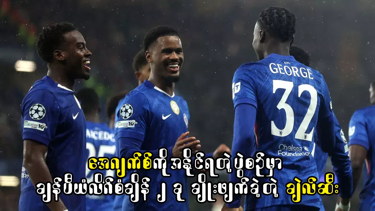 ချန်ပီယံလိဂ်စံချိန် ၂ ခု ချိုးဖျက်ခဲ့တဲ့ ချဲလ်ဆီး