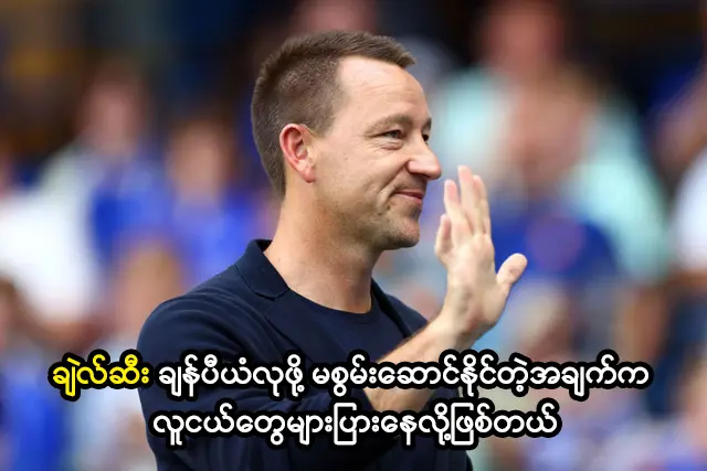 ချဲလ်ဆီး ချန်ပီယံလုဖို့ မစွမ်းဆောင်နိုင်တဲ့အချက်