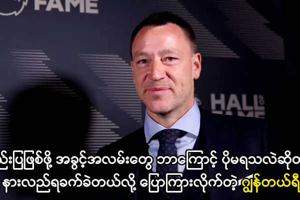 ချဲလ်ဆီးနည်းပြဖြစ်ချင်တဲ့ ဂျွန်တယ်ရီ