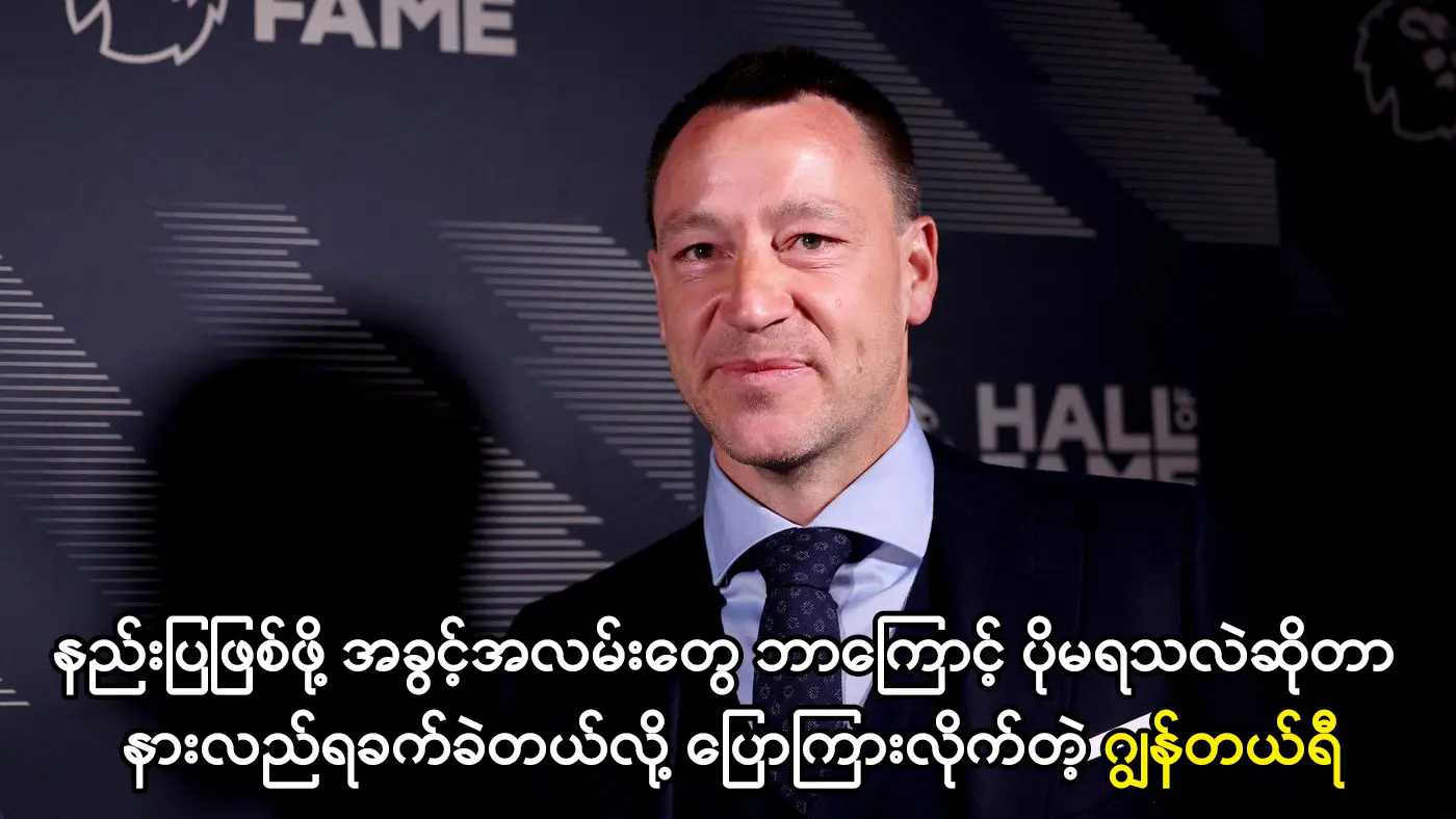 ချဲလ်ဆီးနည်းပြဖြစ်ချင်တဲ့ ဂျွန်တယ်ရီ