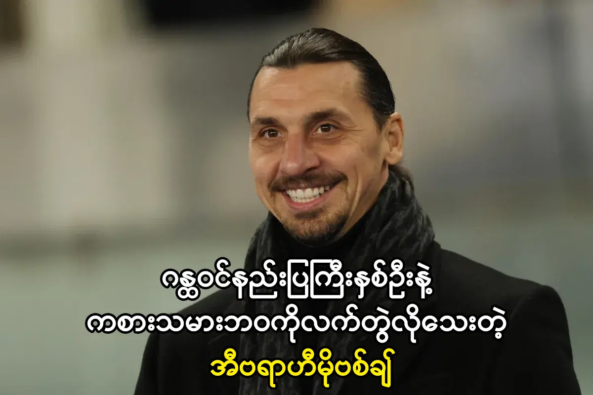 ဂန္ထဝင်နည်းပြကြီးနှစ်ဦးနဲ့ ကစားသမားဘဝကိုလက်တွဲလိုသေးတဲ့ အီဗရာဟီမိုဗစ်ချ်