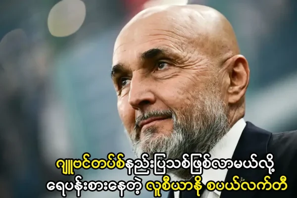 ဂျူဗင်တပ်စ်နည်းပြသစ်ဖြစ်လာမယ်လို့ ရေပန်းစားနေတဲ့ လူစီယာနိုစပယ်လက်တီ