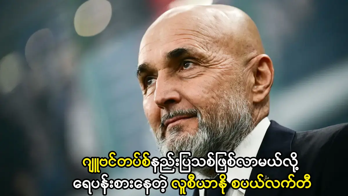 ဂျူဗင်တပ်စ်နည်းပြသစ်ဖြစ်လာမယ်လို့ ရေပန်းစားနေတဲ့ လူစီယာနိုစပယ်လက်တီ