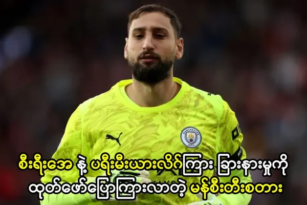 စီးရီးအေ နဲ့ ပရီးမီးယားလိဂ်ကြား ခြားနားမှု