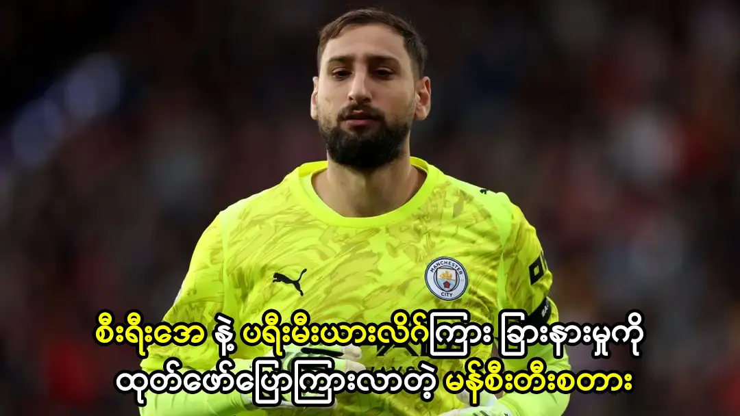 စီးရီးအေ နဲ့ ပရီးမီးယားလိဂ်ကြား ခြားနားမှု